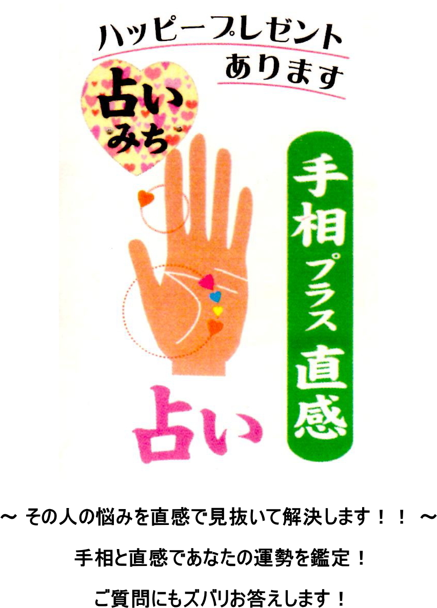 那覇市で当たる手相占いなら占いみちへ
